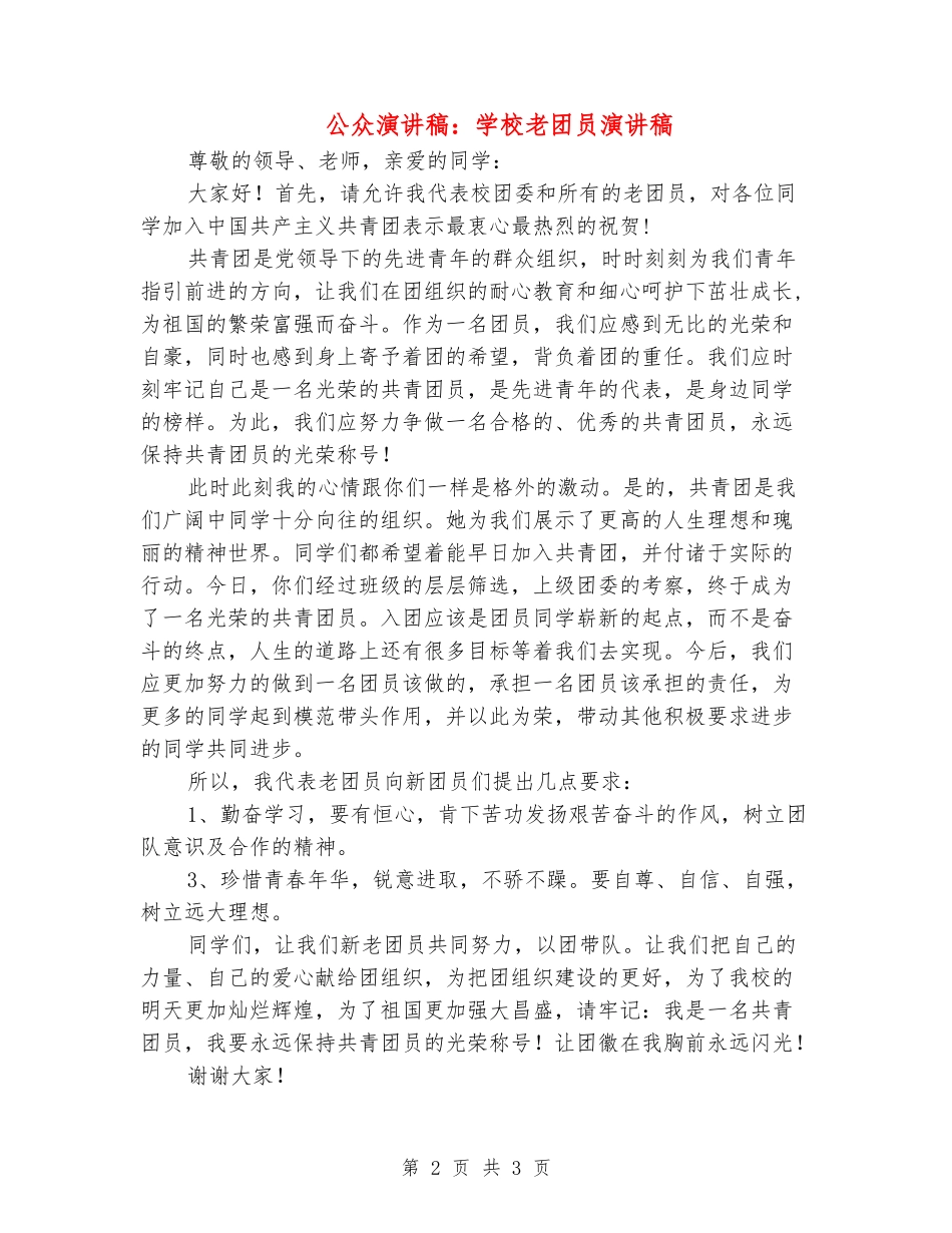 公众演讲稿：学校老团员演讲稿_第2页