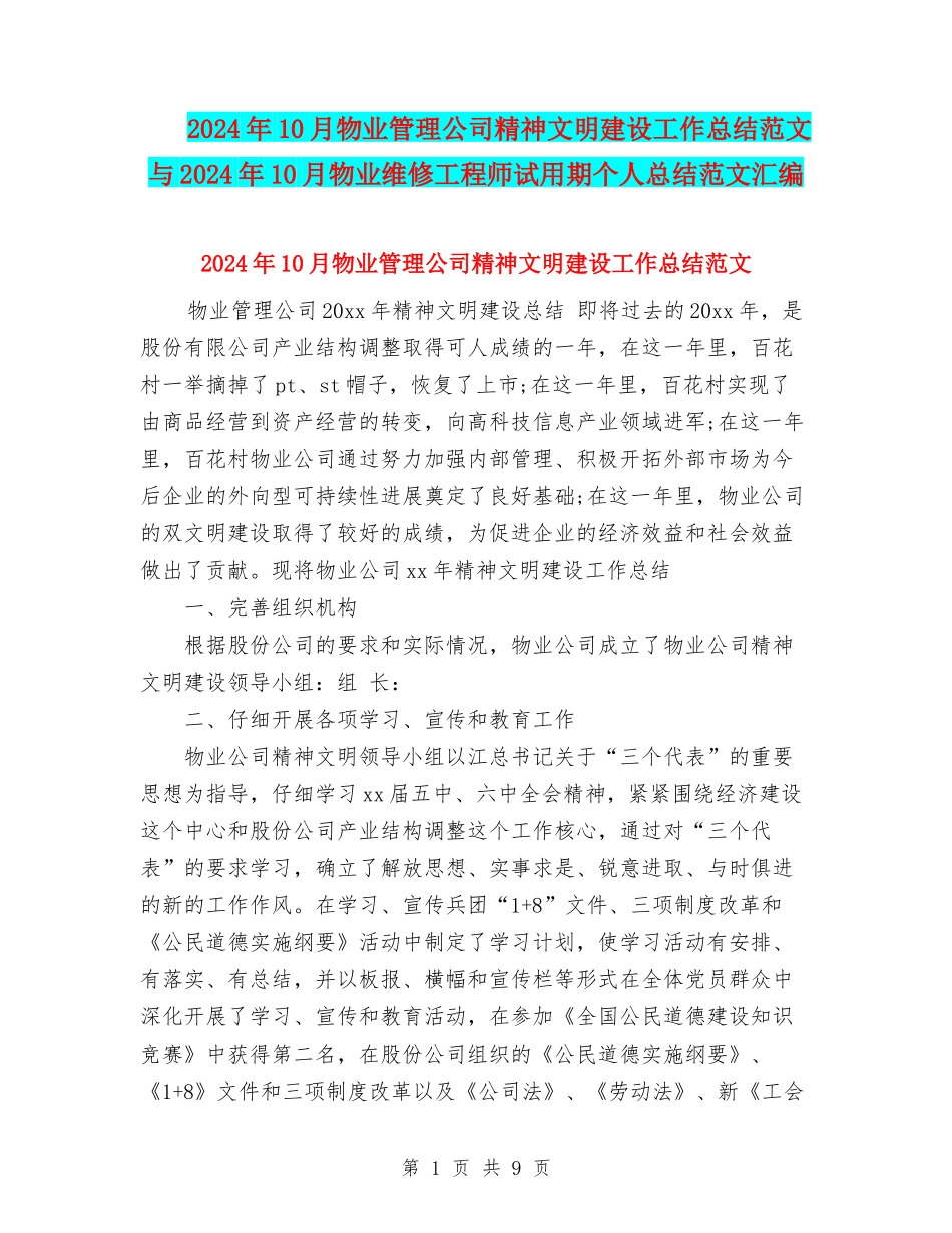 2024年10月物业管理公司精神文明建设工作总结范文与2024年10月物业维修工程师试用期个人总结范文汇编_第1页