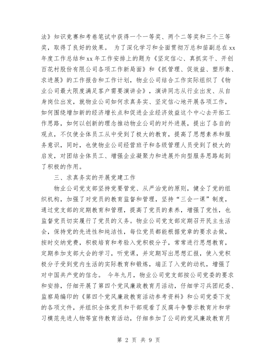 2024年10月物业管理公司精神文明建设工作总结范文与2024年10月物业维修工程师试用期个人总结范文汇编_第2页