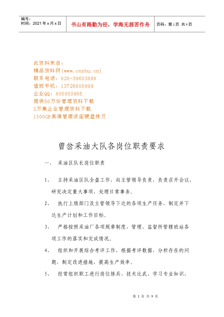 曾岔采油大队各岗位职责说明书_第1页