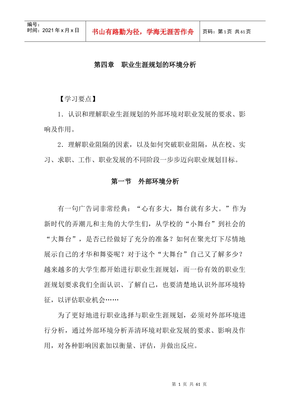 职业生涯规划的环境分析_第1页