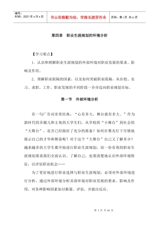 职业生涯规划的环境分析