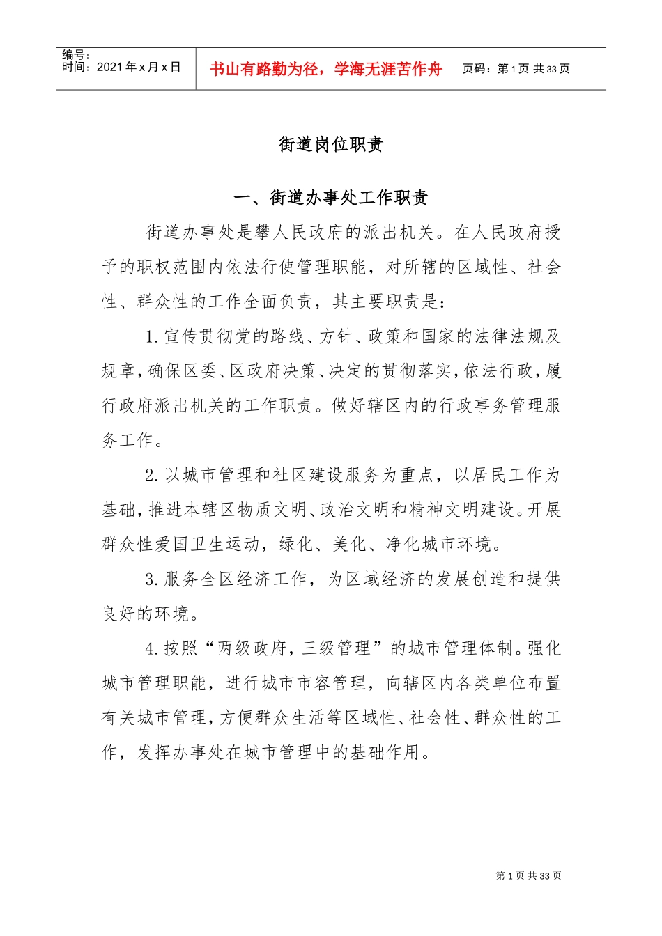 街道各岗位职责(DOC32页)_第1页