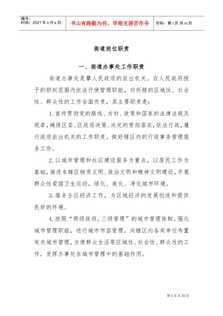 街道各岗位职责(DOC32页)