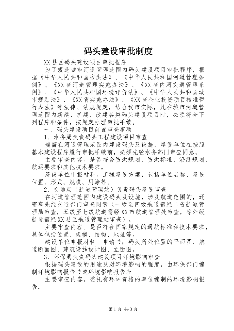 码头建设审批规章制度 _第1页