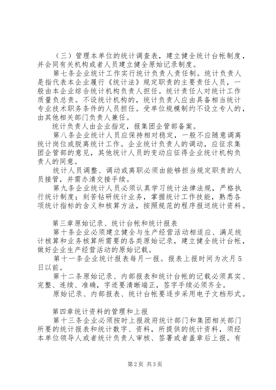 企业统计工作规章制度 (2)_第2页