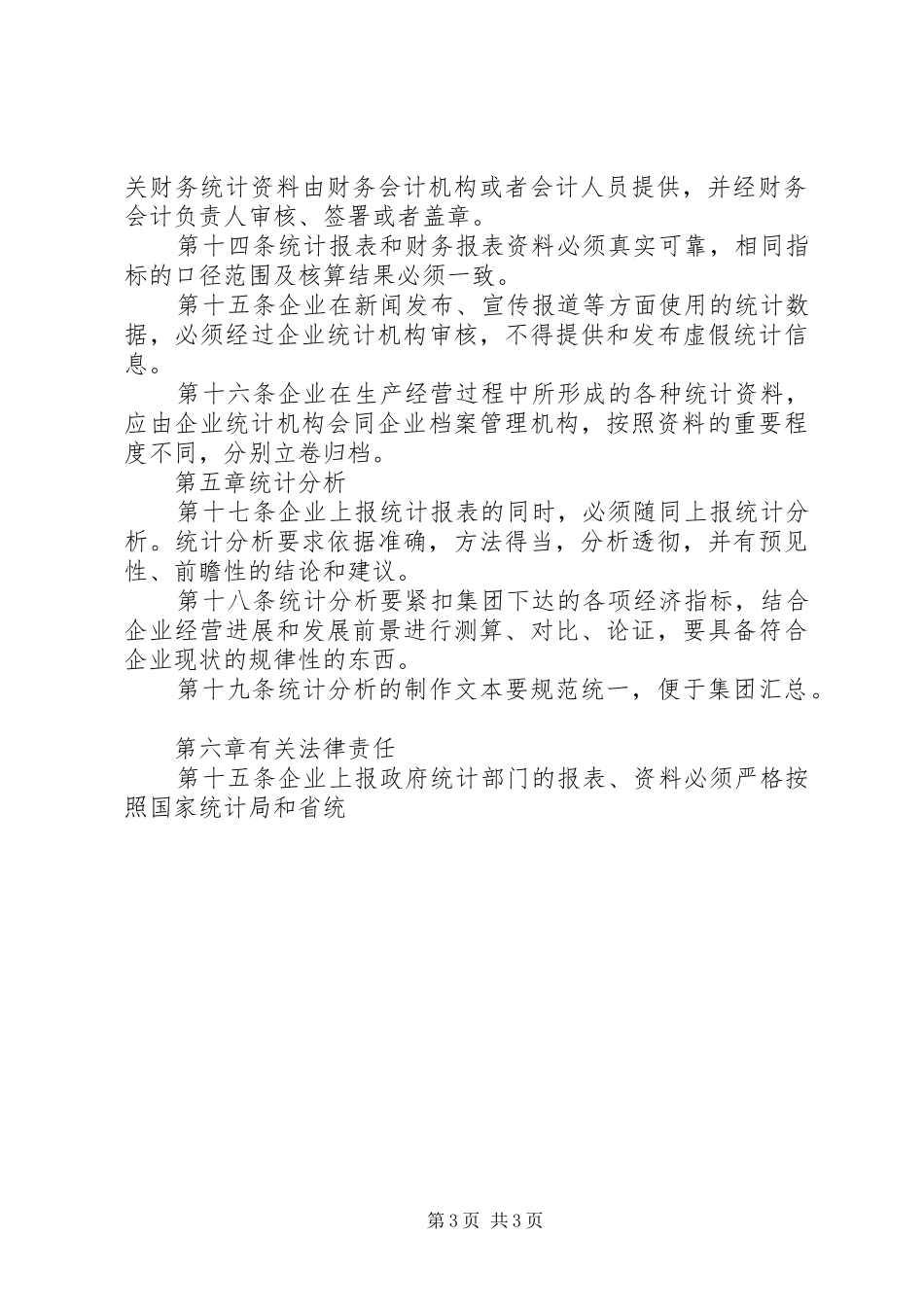 企业统计工作规章制度 (2)_第3页