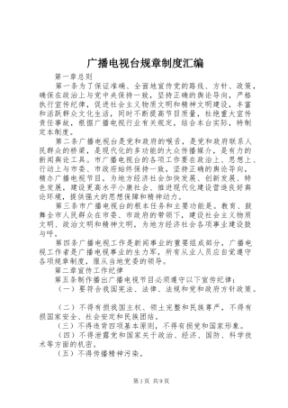 广播电视台规章规章制度汇编