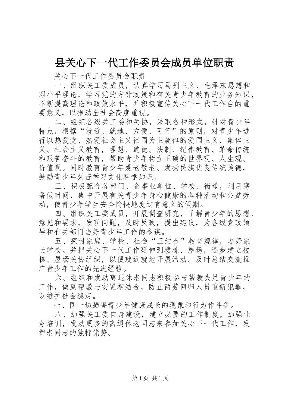 县关心下一代工作委员会成员单位职责要求 _第1页