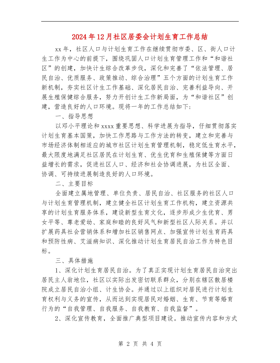 2024年12月社区居委会计划生育工作总结_第2页