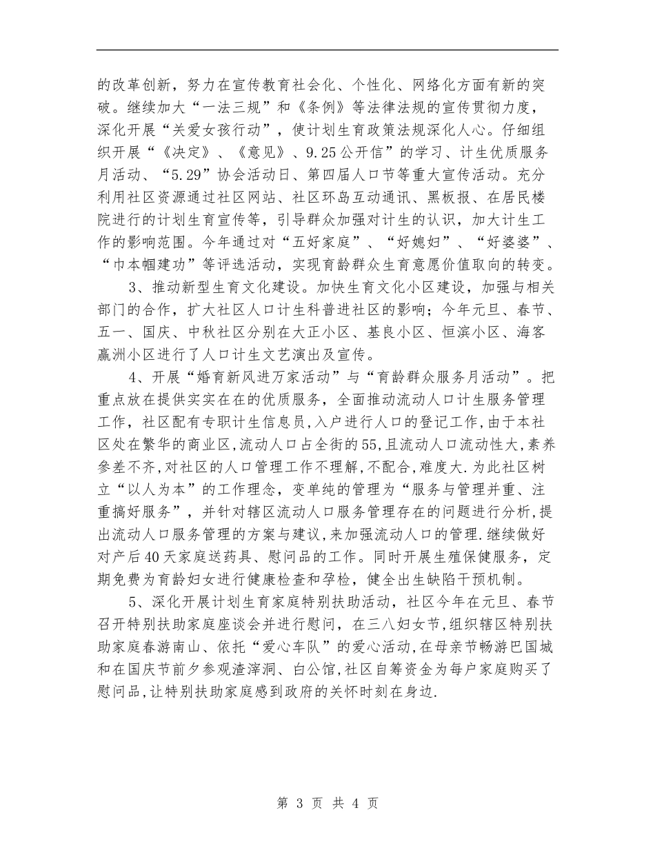2024年12月社区居委会计划生育工作总结_第3页