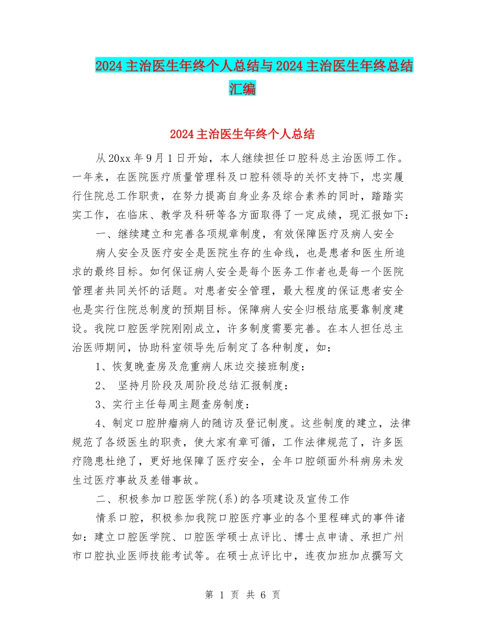 2024主治医生年终个人总结与2024主治医生年终总结汇编_第1页