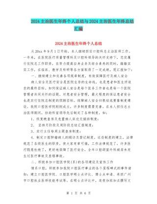 2024主治医生年终个人总结与2024主治医生年终总结汇编