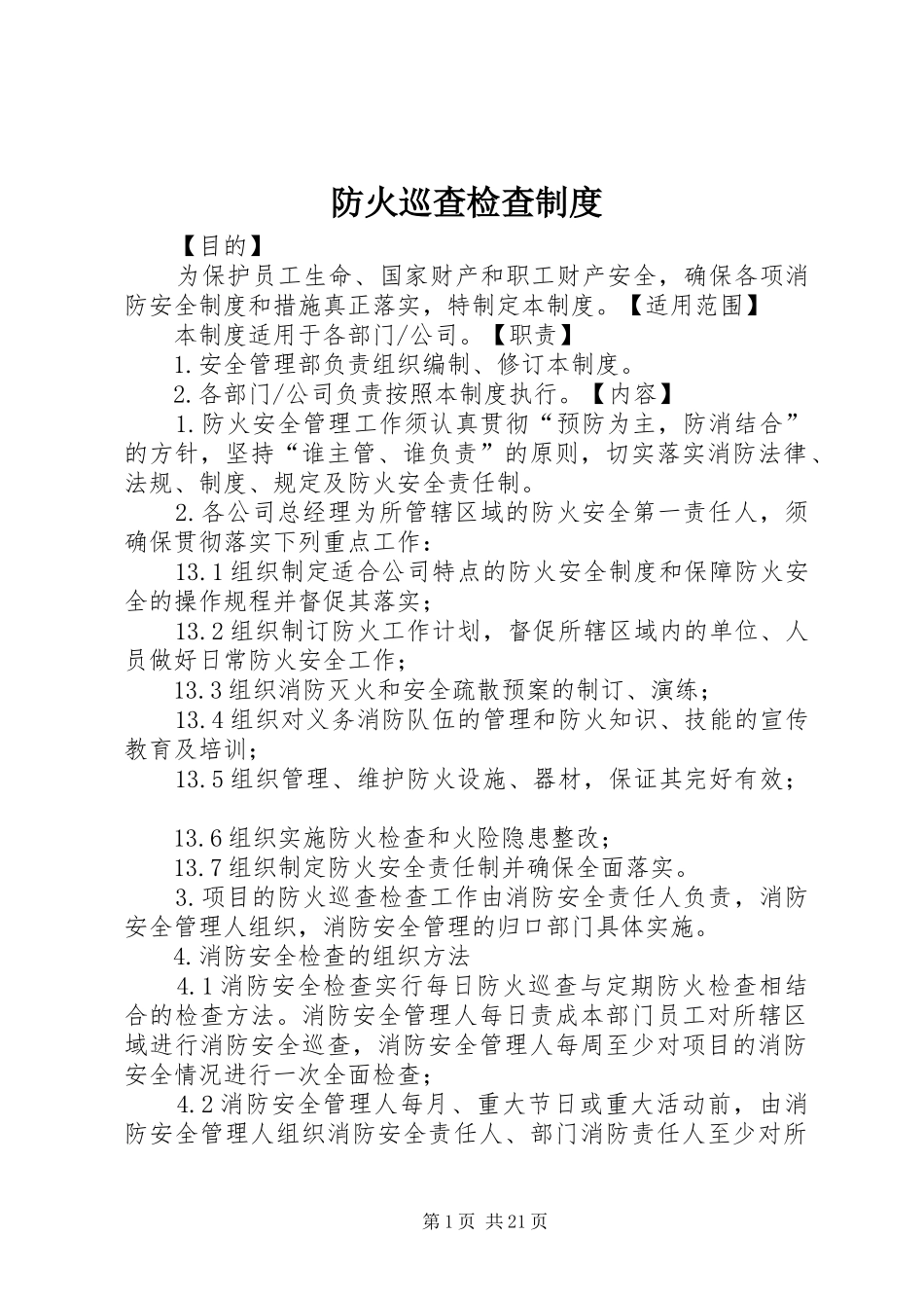 防火巡查检查规章制度 _第1页