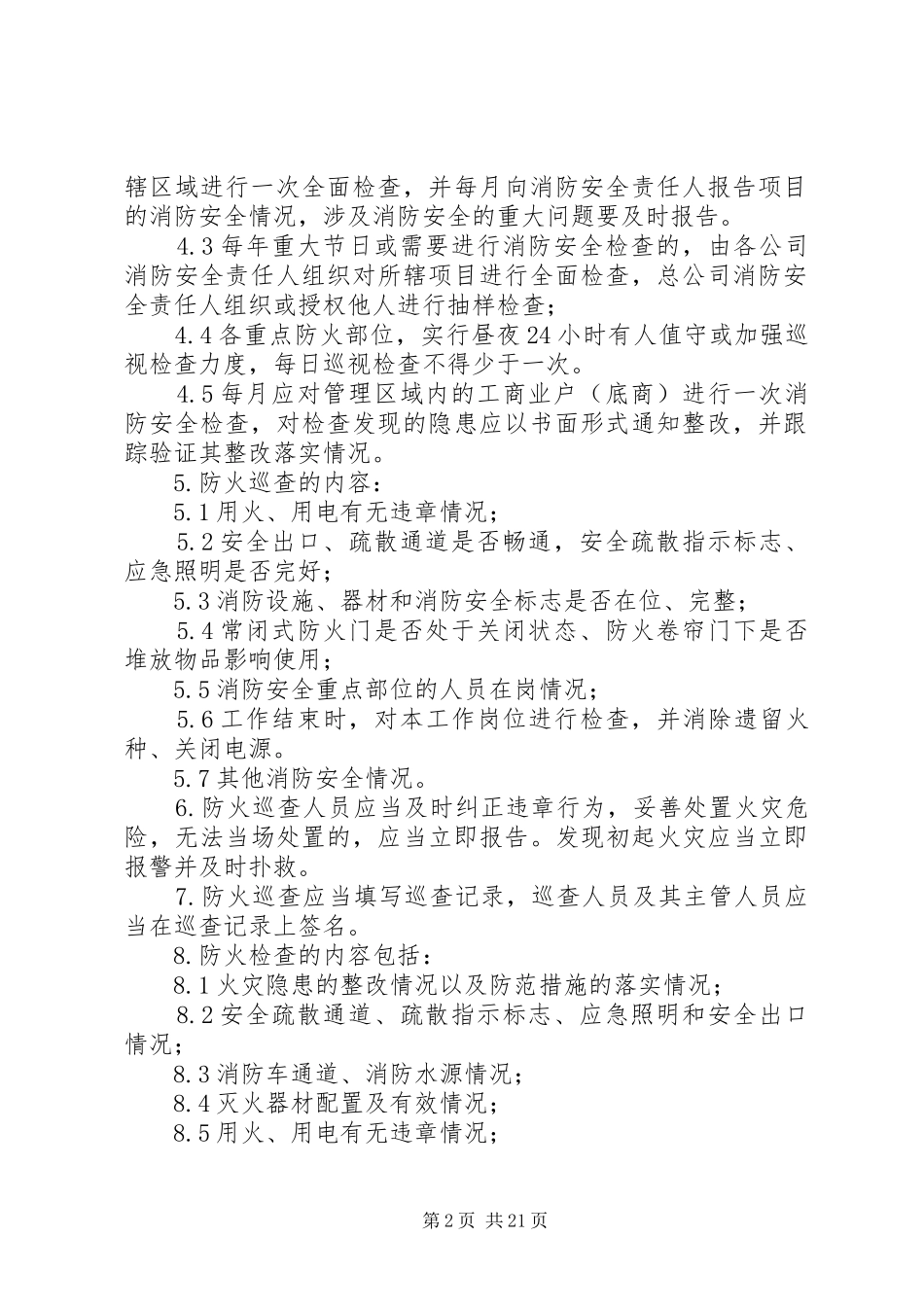 防火巡查检查规章制度 _第2页