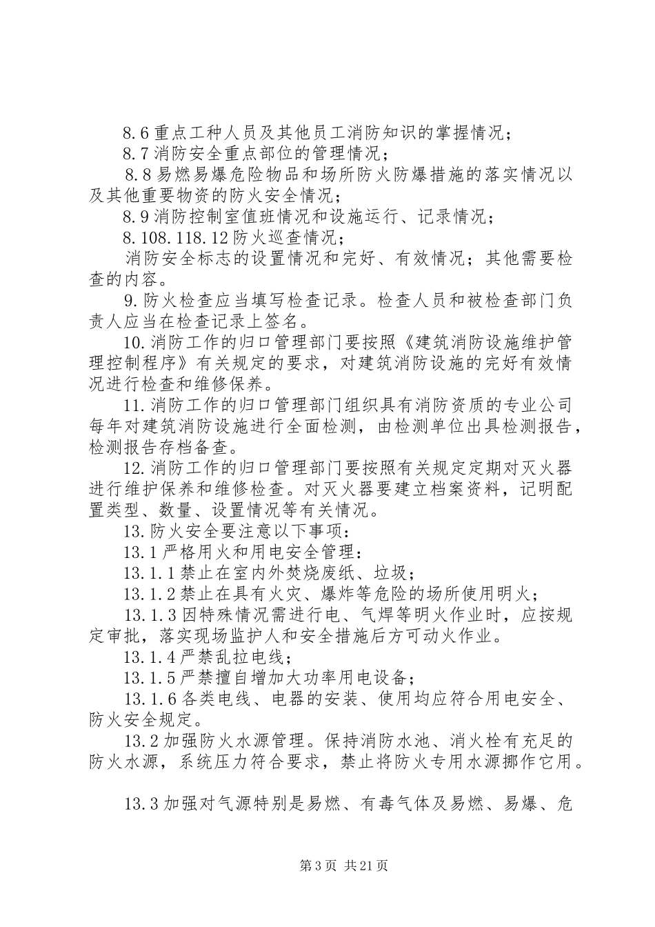 防火巡查检查规章制度 _第3页
