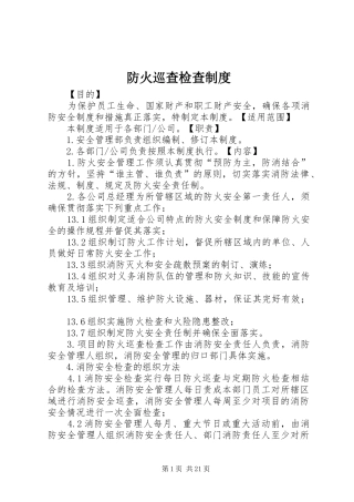 防火巡查检查规章制度 