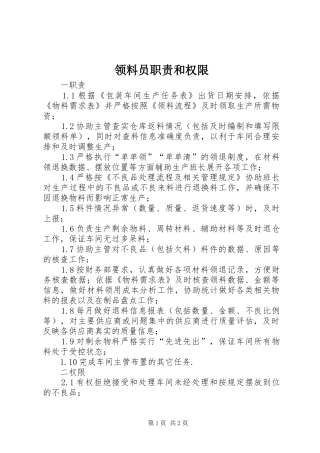 领料员职责要求和权限