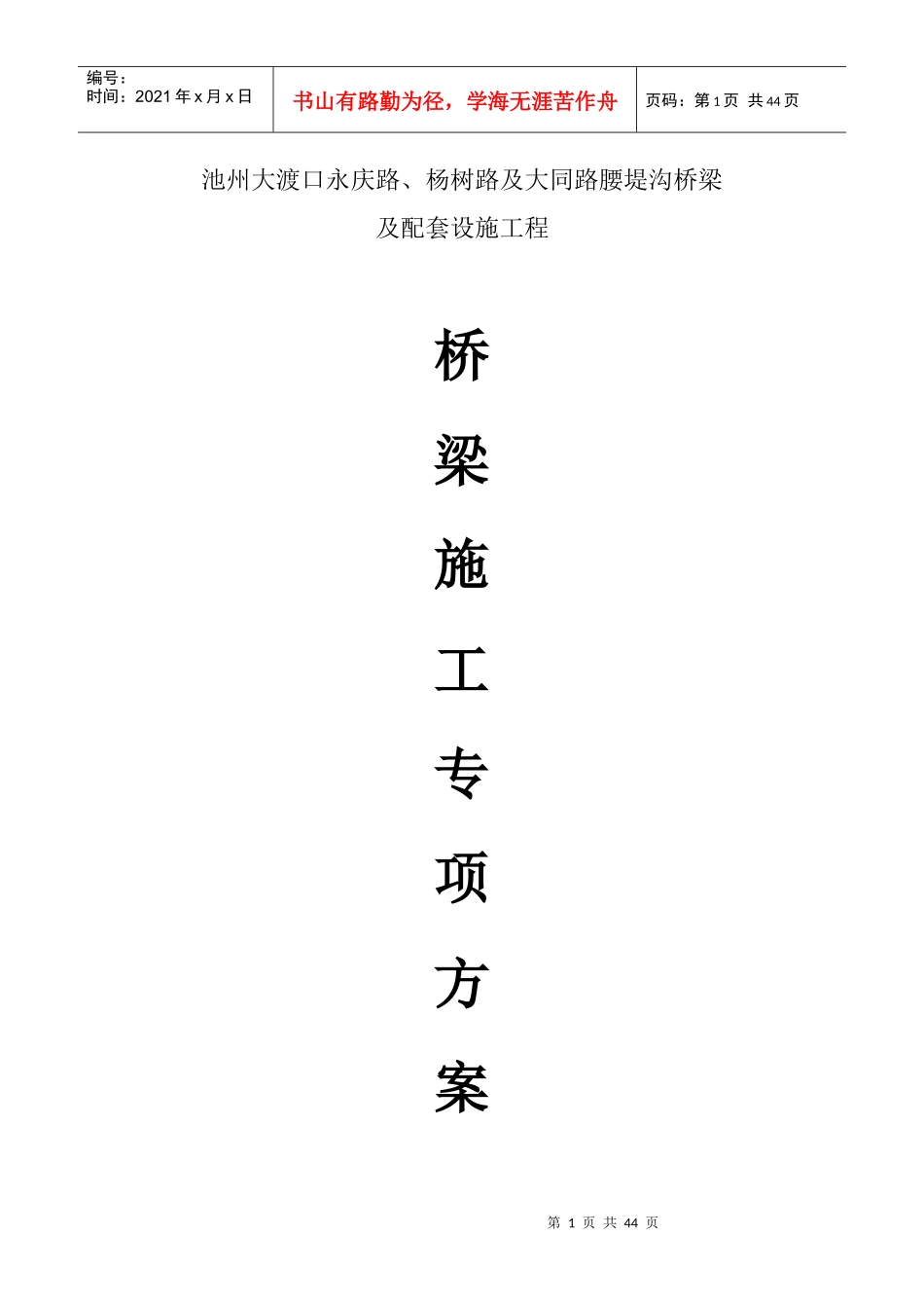 桥梁专项施工方案培训资料(doc 39页)_第1页