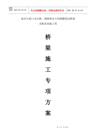 桥梁专项施工方案培训资料(doc 39页)