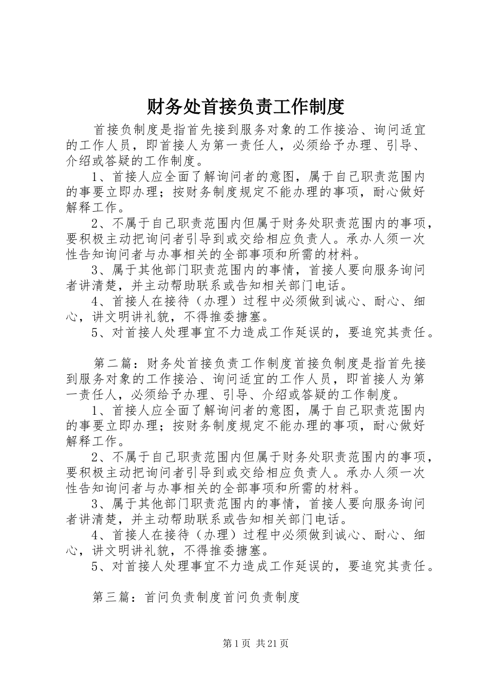 财务处首接负责工作规章制度 _第1页