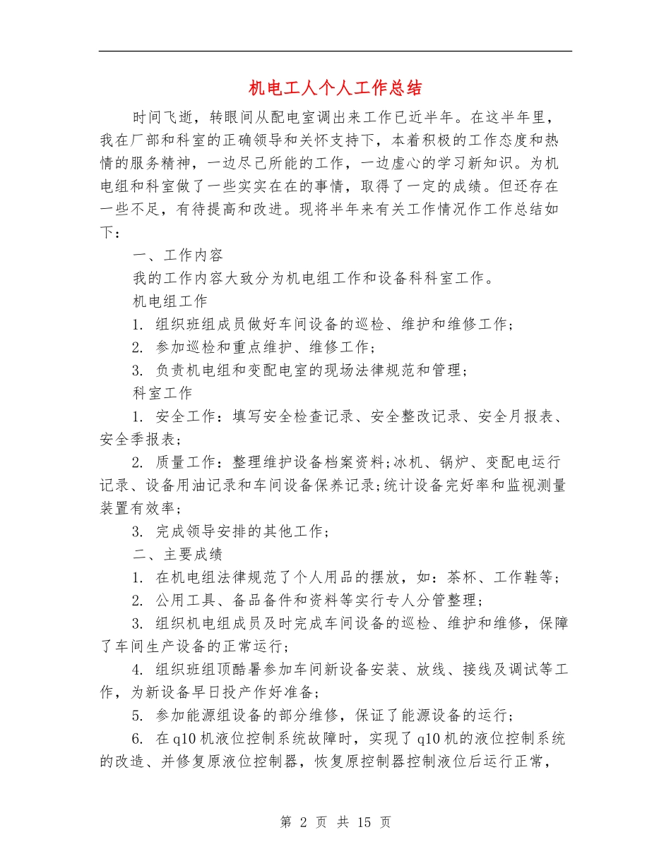 机电工人个人工作总结_第2页