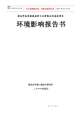 清远市高荣精密涂料工业有限公司环境影响报告书