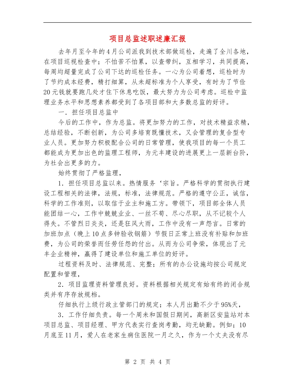 项目总监述职述廉汇报【新版】_第2页