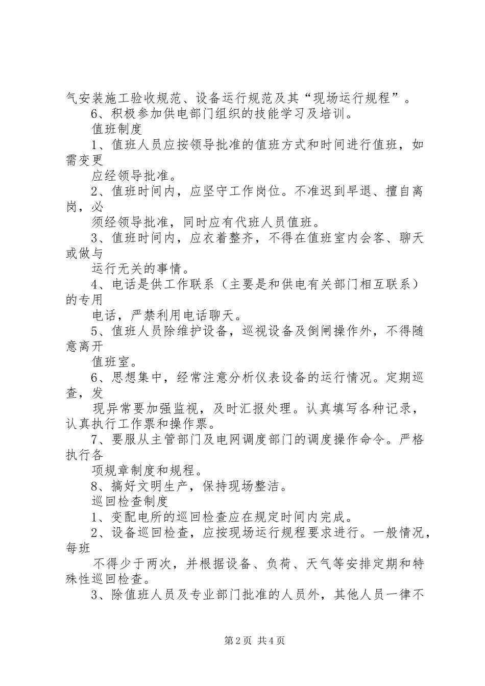 配电房巡检规章制度_第2页