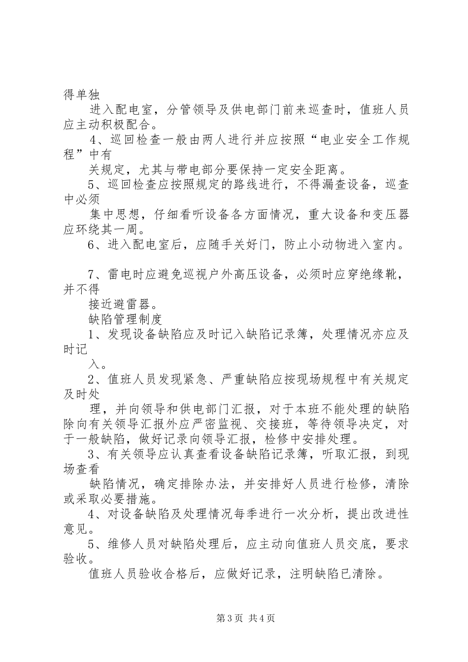 配电房巡检规章制度_第3页