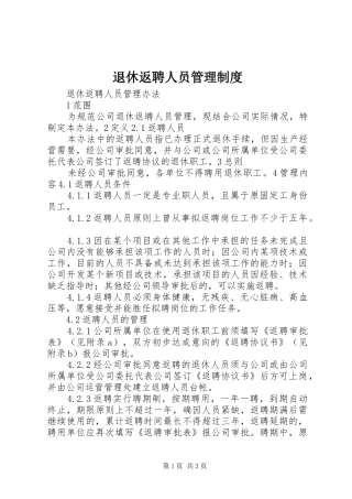 退休返聘人员管理规章制度 
