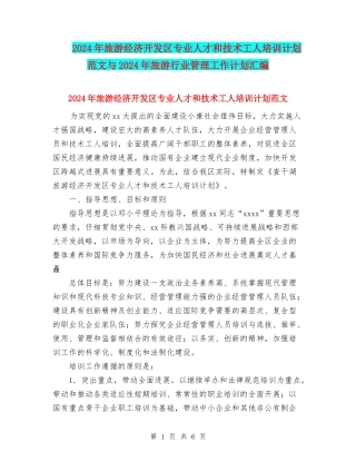 2024年旅游经济开发区专业人才和技术工人培训计划范文与2024年旅游行业管理工作计划汇编