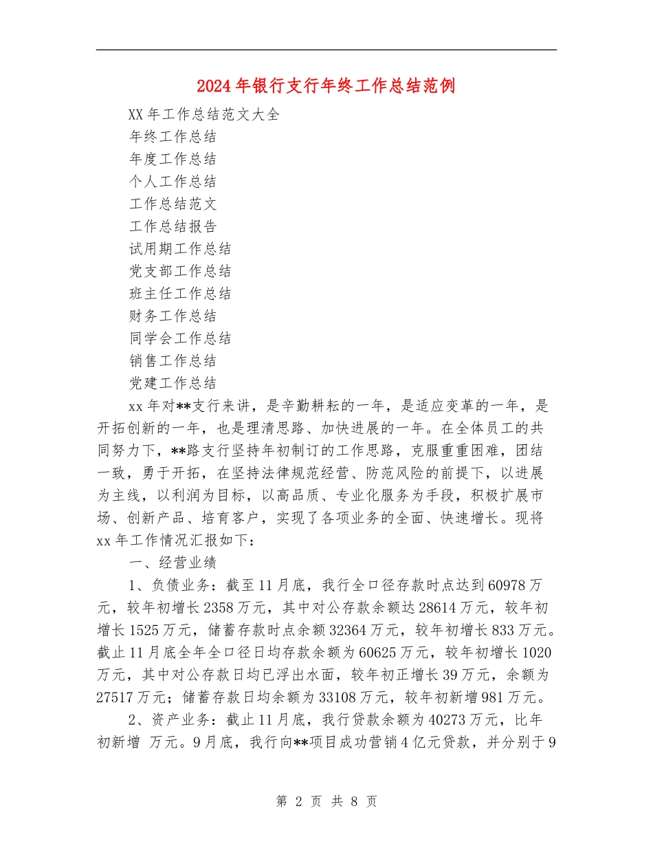 2024年银行支行年终工作总结范例_第2页