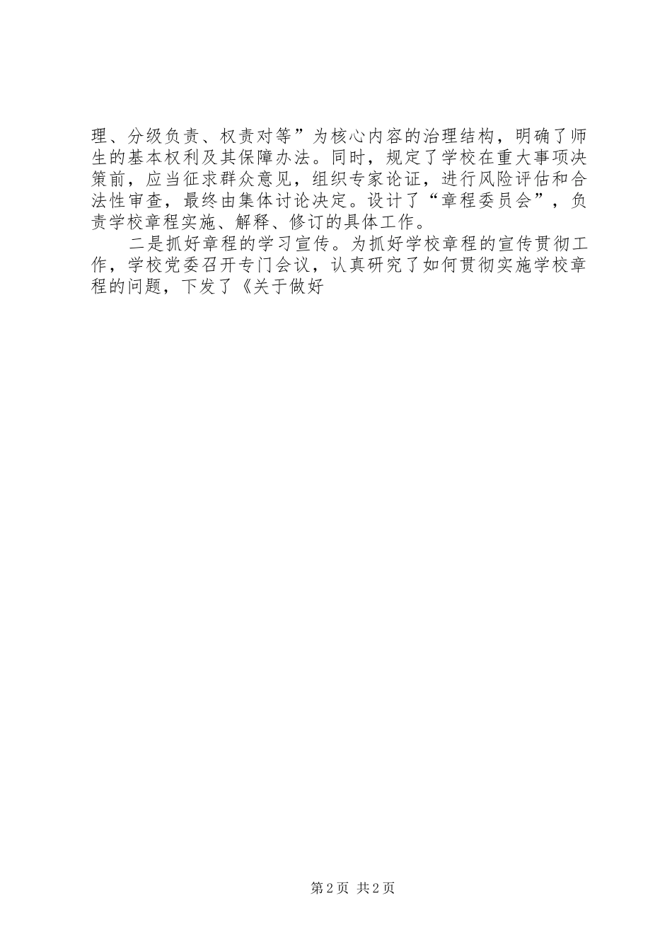 加强现代大学规章制度建设,全面推进依法治校_第2页