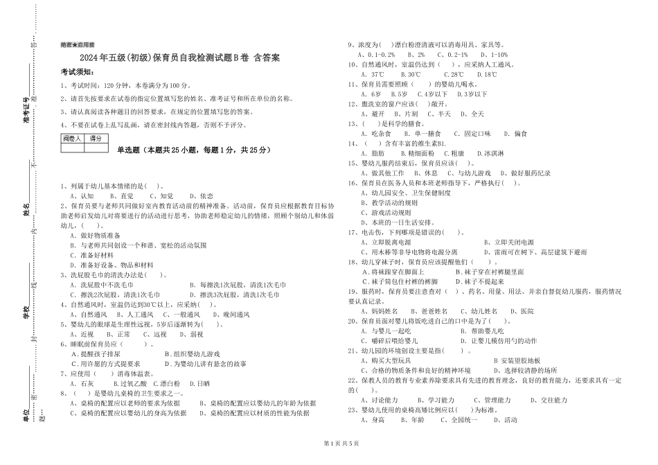 2019年五级保育员自我检测试题B卷-含答案_第1页