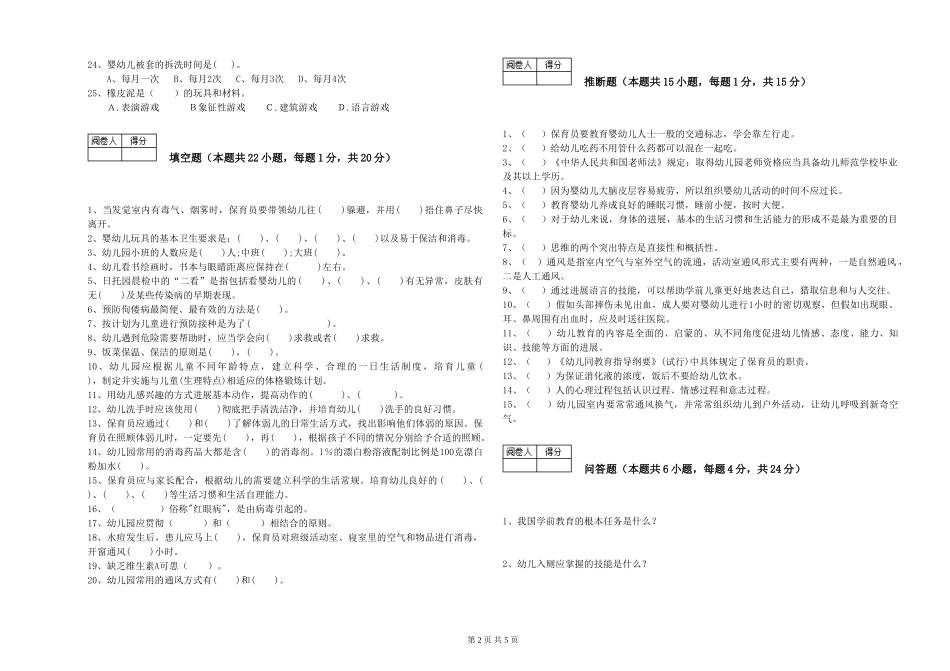 2019年五级保育员自我检测试题B卷-含答案_第2页