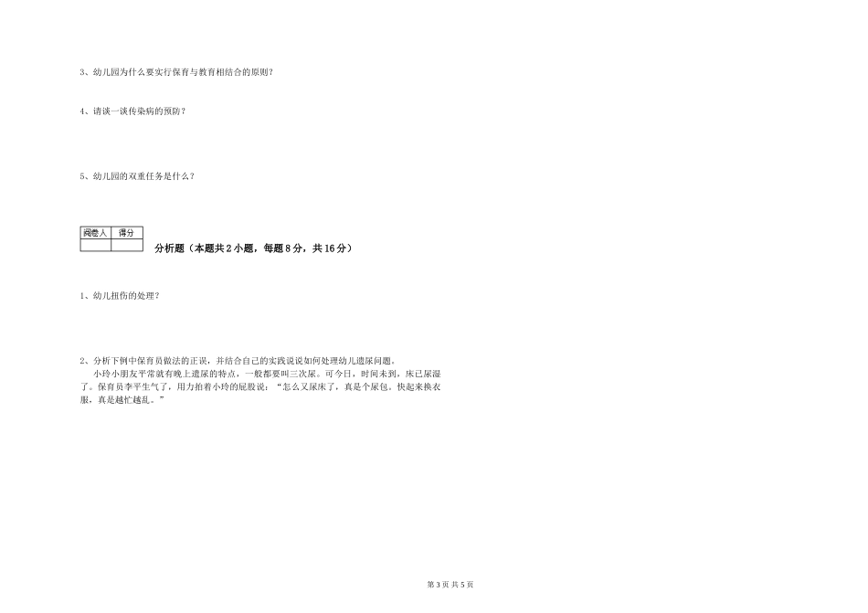 2019年五级保育员自我检测试题B卷-含答案_第3页