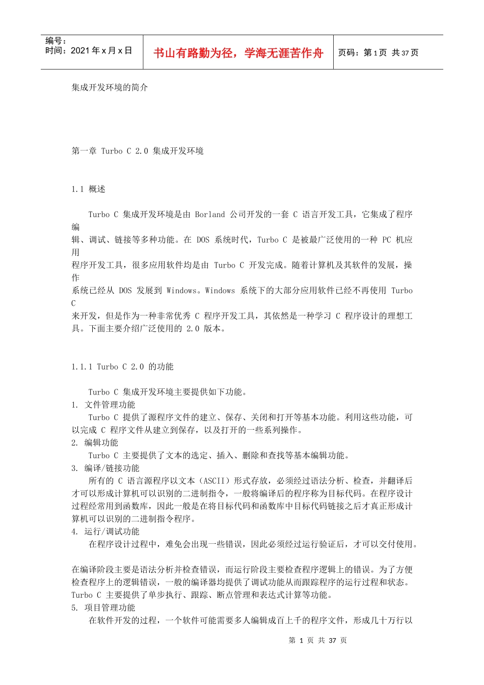 集成开发环境的简介_第1页