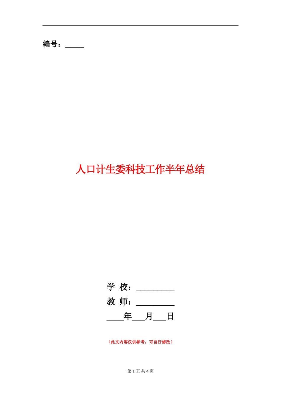 人口计生委科技工作半年总结_第1页