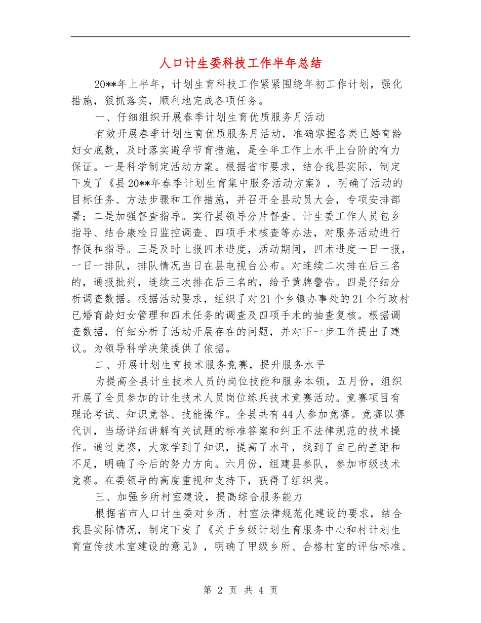 人口计生委科技工作半年总结_第2页