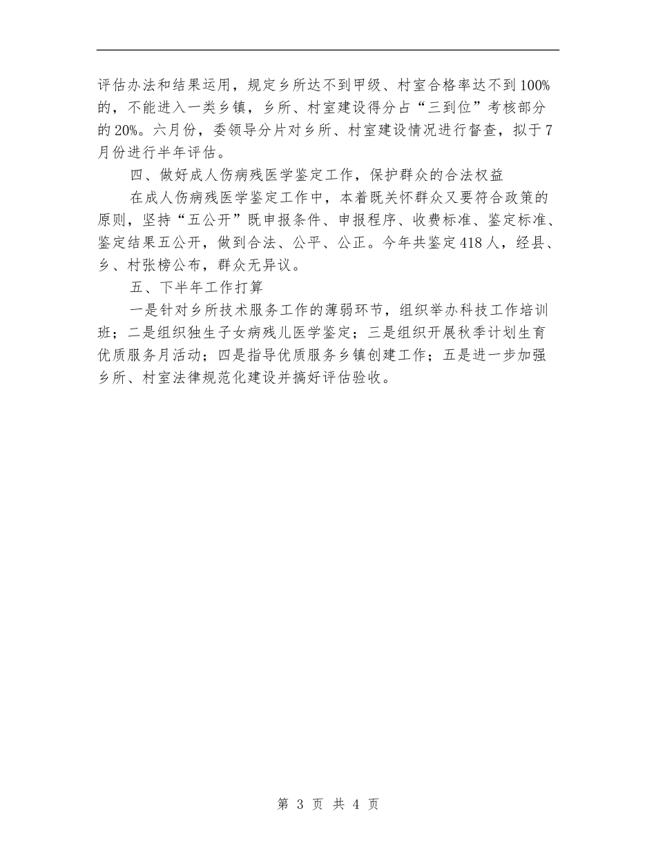 人口计生委科技工作半年总结_第3页