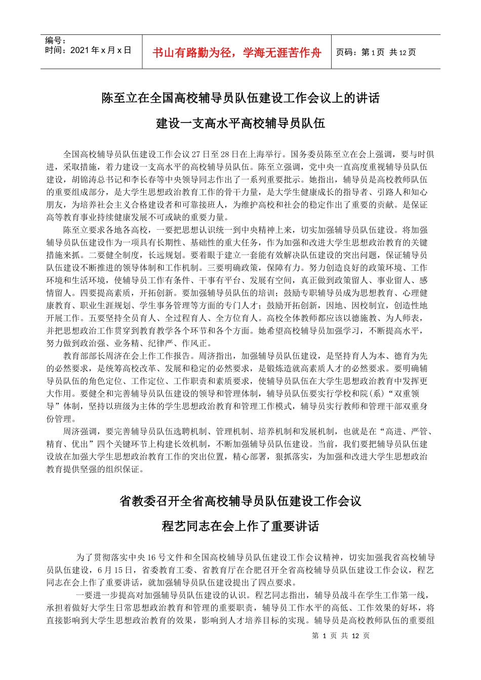 陈至立在全国高校辅导员队伍建设工作会议上的讲话_第1页