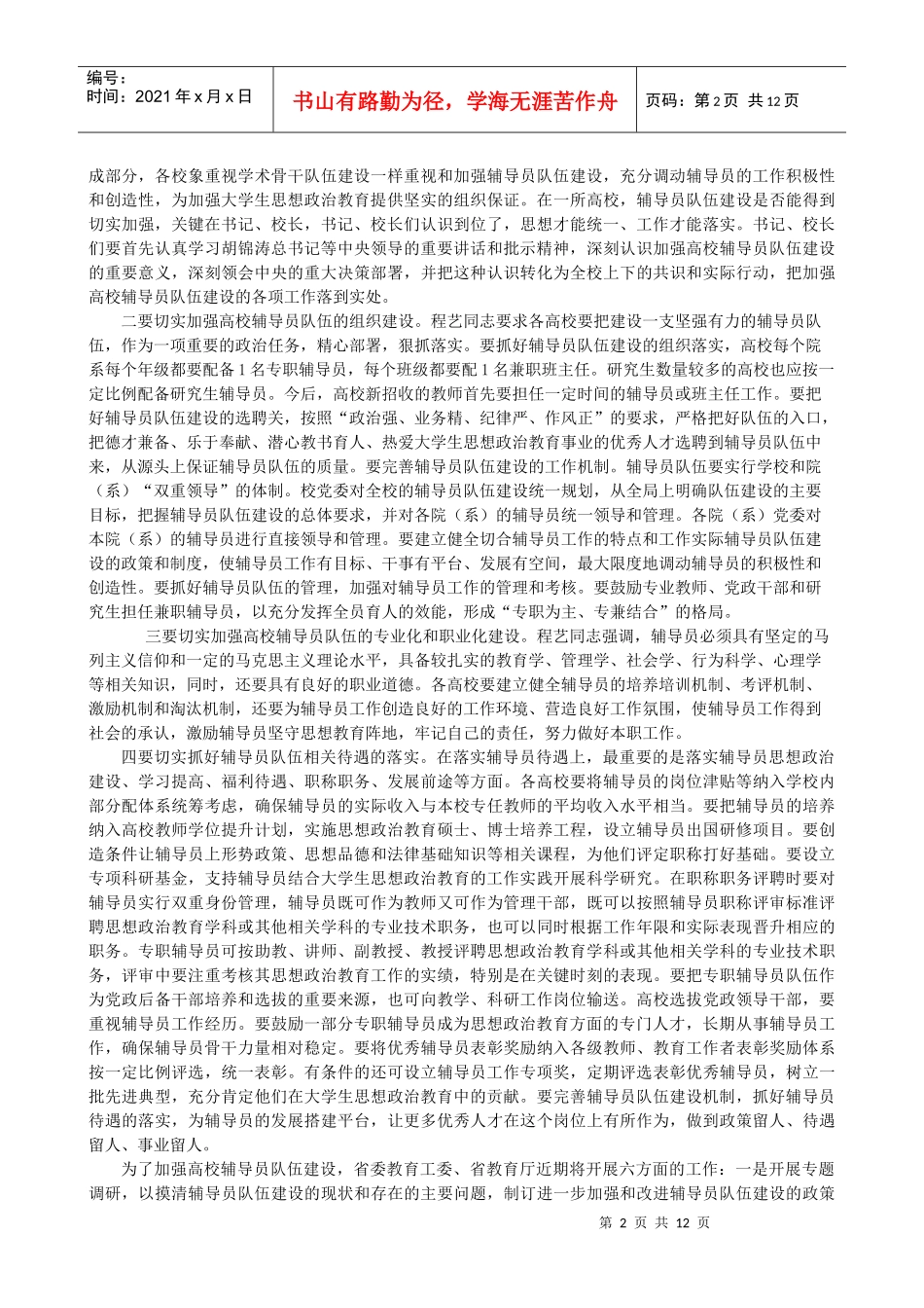 陈至立在全国高校辅导员队伍建设工作会议上的讲话_第2页