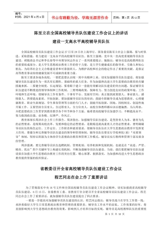 陈至立在全国高校辅导员队伍建设工作会议上的讲话