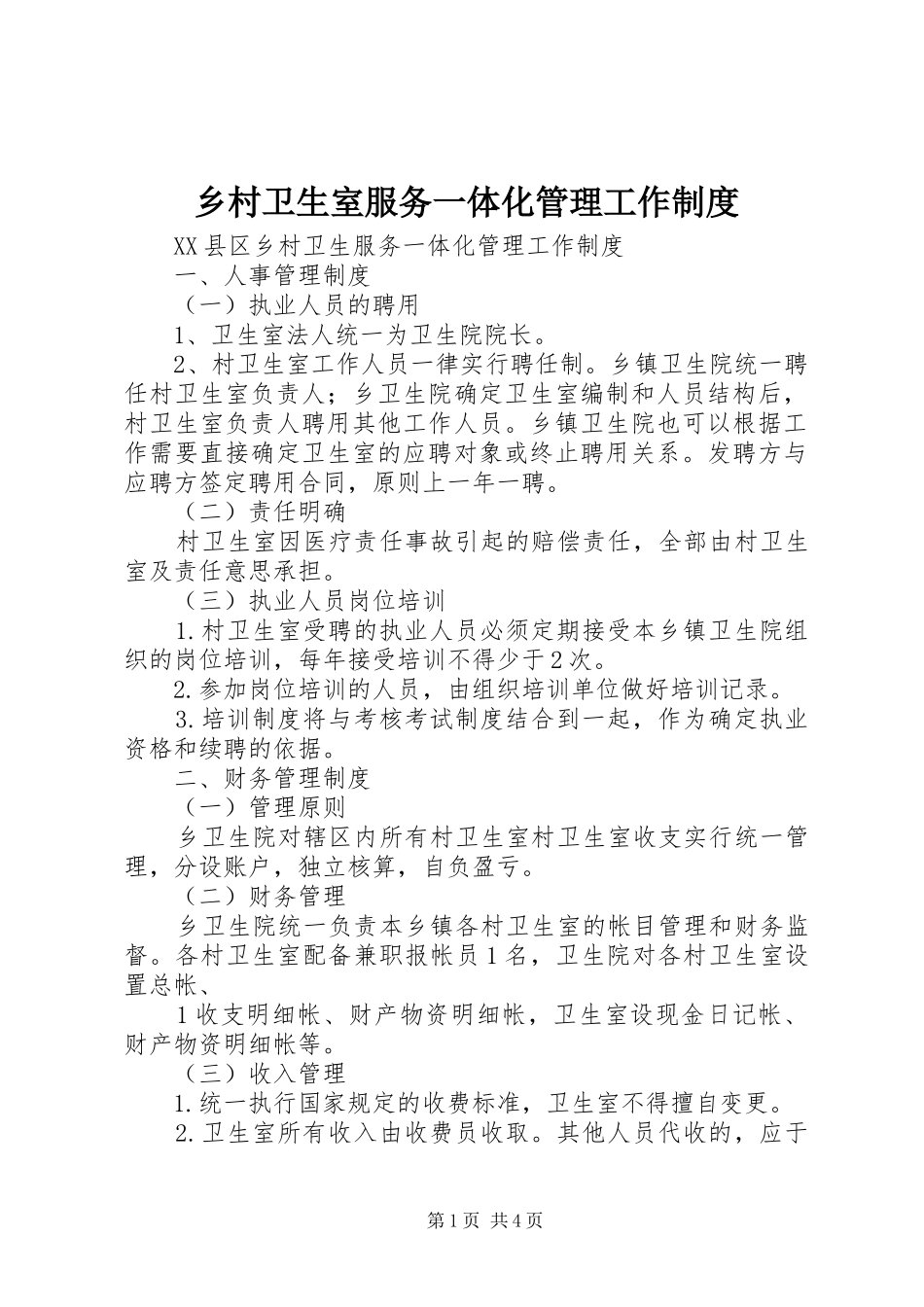 乡村卫生室服务一体化管理工作规章制度 _第1页