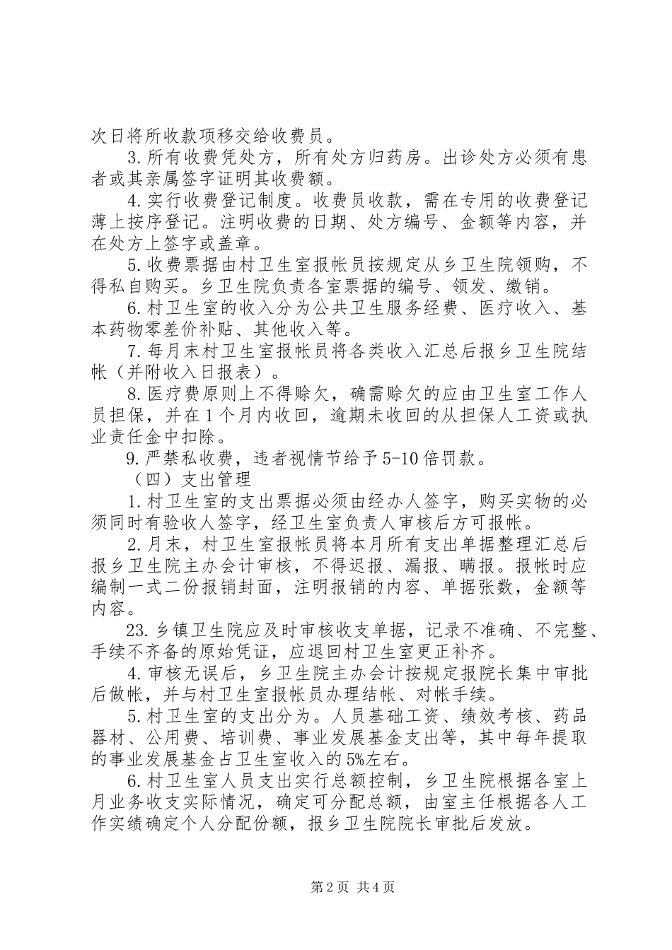 乡村卫生室服务一体化管理工作规章制度 _第2页