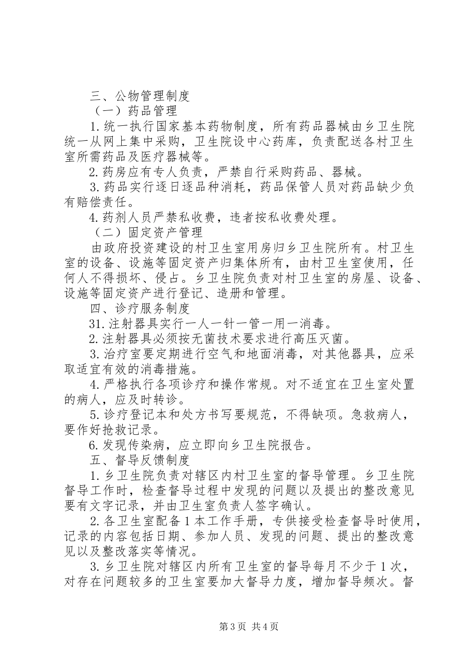 乡村卫生室服务一体化管理工作规章制度 _第3页