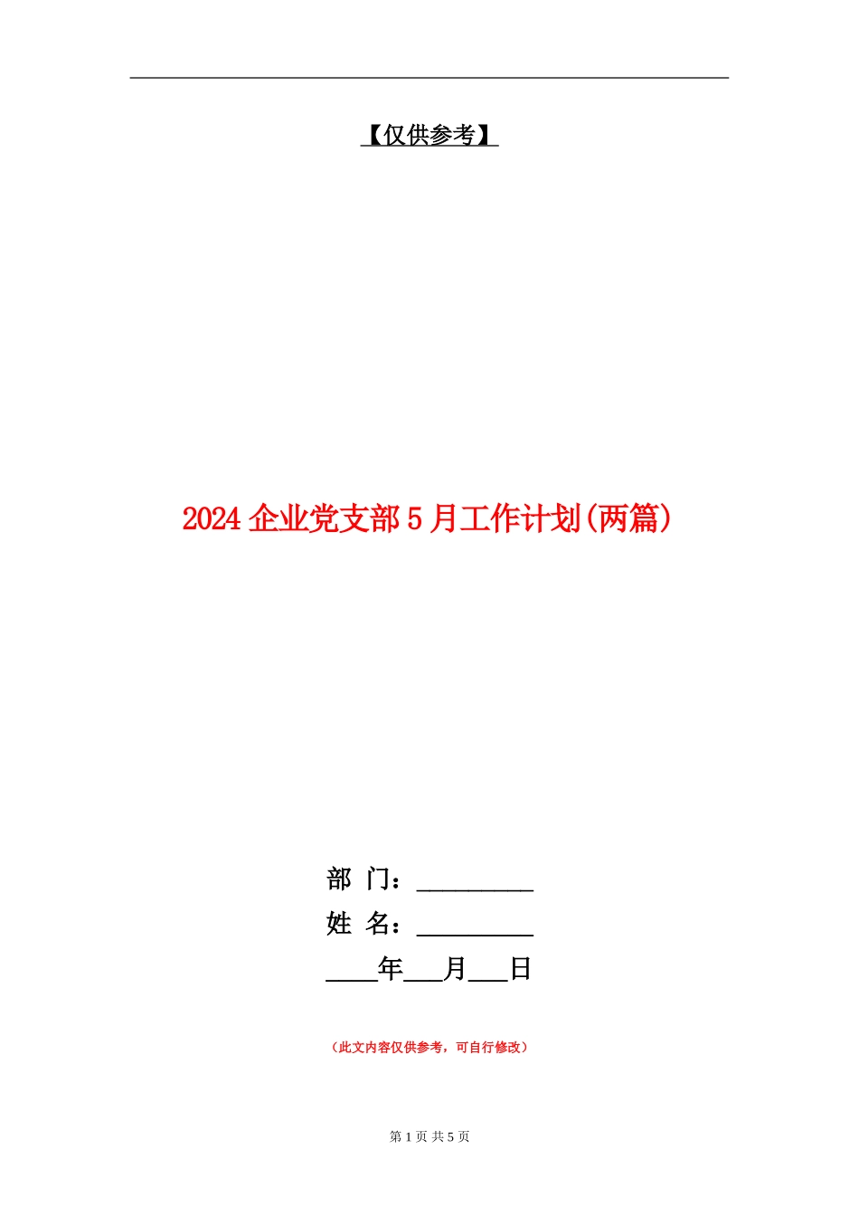 2024企业党支部5月工作计划_第1页