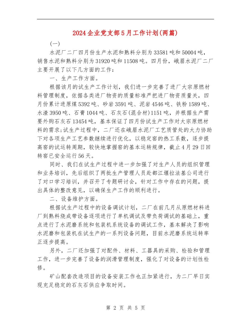 2024企业党支部5月工作计划_第2页