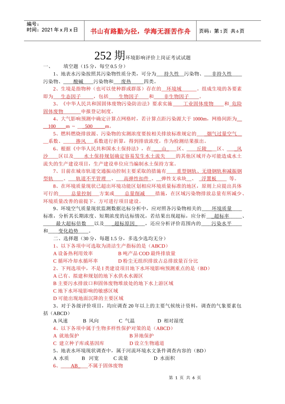 环评上岗证252期考题 附答案_第1页